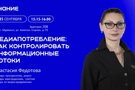 Лекция «Медиапотребление: как контролировать информационные потоки»